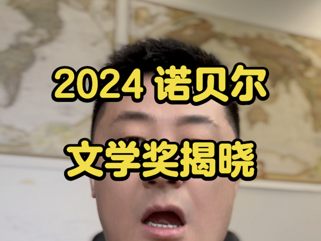 2024诺贝尔文学奖揭晓.哔哩哔哩bilibili