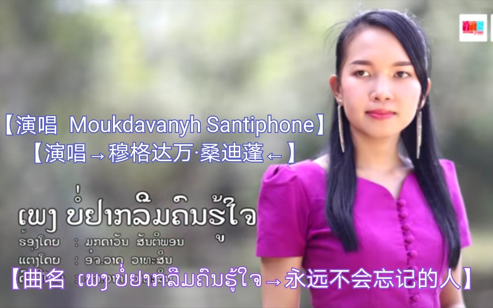 [图]【老挝歌曲】【演唱 Moukdavanyh Santiphone→穆格达万·桑迪蓬】【曲名 ເພງ ບໍ່ຢາກລືມຄົນຮູ້ໃຈ→永远不会忘记的人】