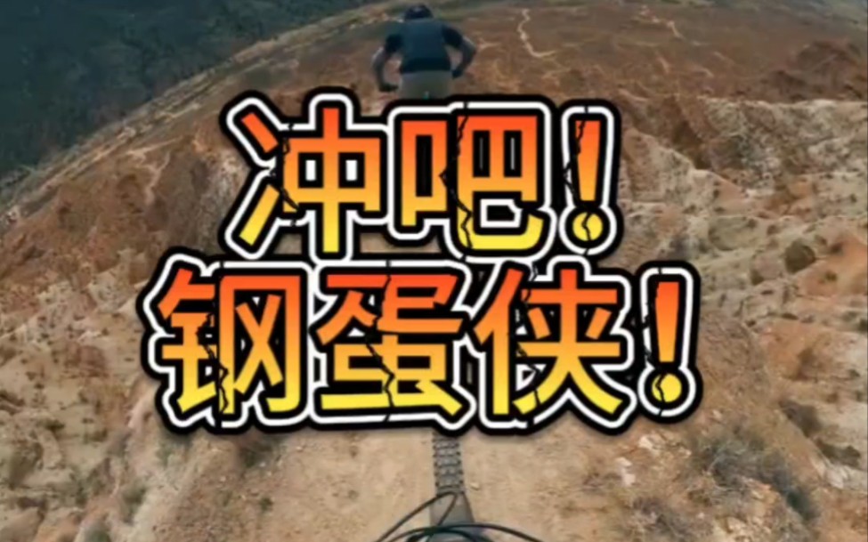 钢蛋侠游记(一)