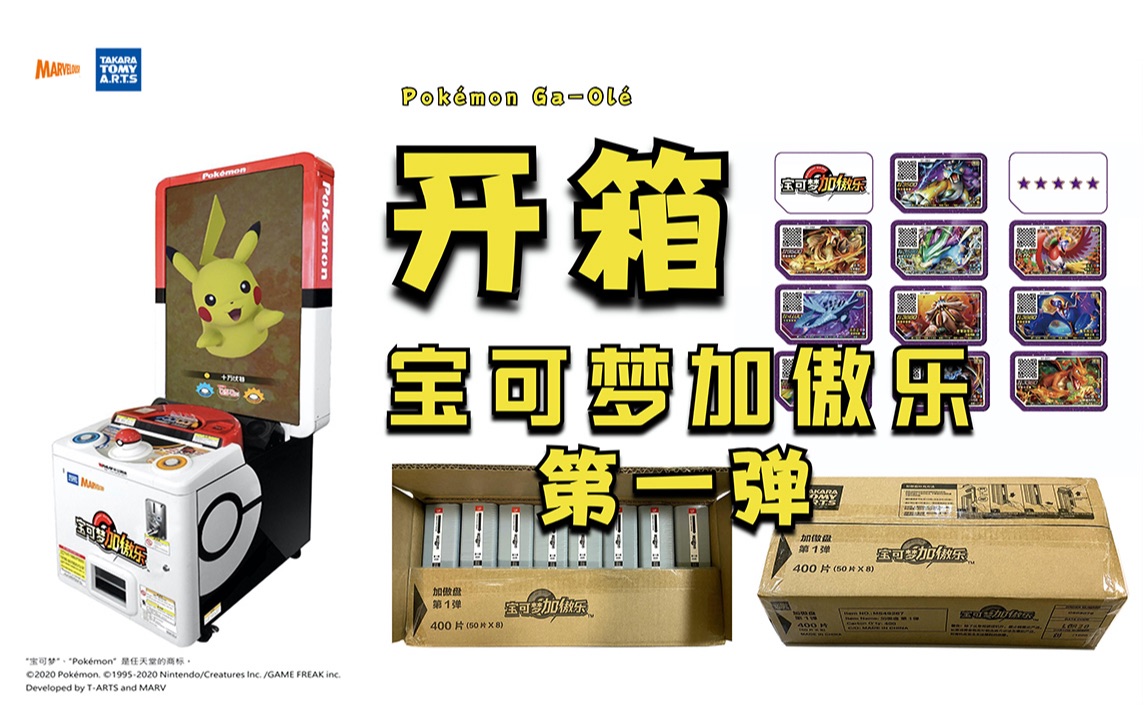 [图]大班卡片开箱｜ 你见过宝可梦加傲乐街机卡未开封的样子吗Pokemon Ga-Ole 第一弹街机卡宠物小精灵神奇宝贝比卡丘五星游戏厅卡游