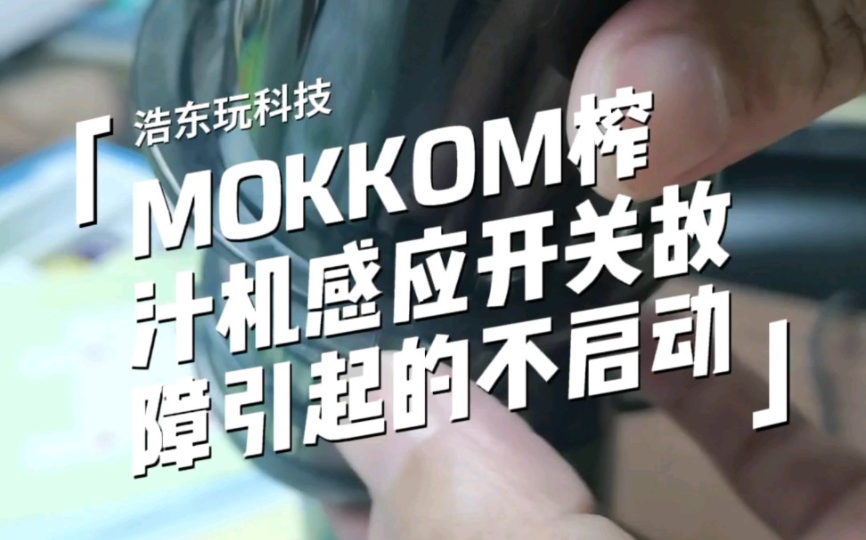 MOKKOM原汁机&榨汁机限位开关故障引起的不启动维修#浩东电子技术服务#破壁机维修#榨汁机维修#维修#浩东全屋家电维修#微信创作者#微信时刻哔哩...