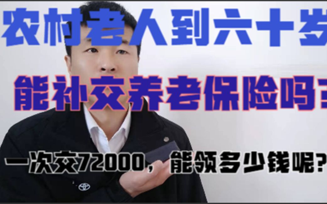 农村老人到60岁,能补缴养老保险吗?一次交7万2,能领多少钱?哔哩哔哩bilibili