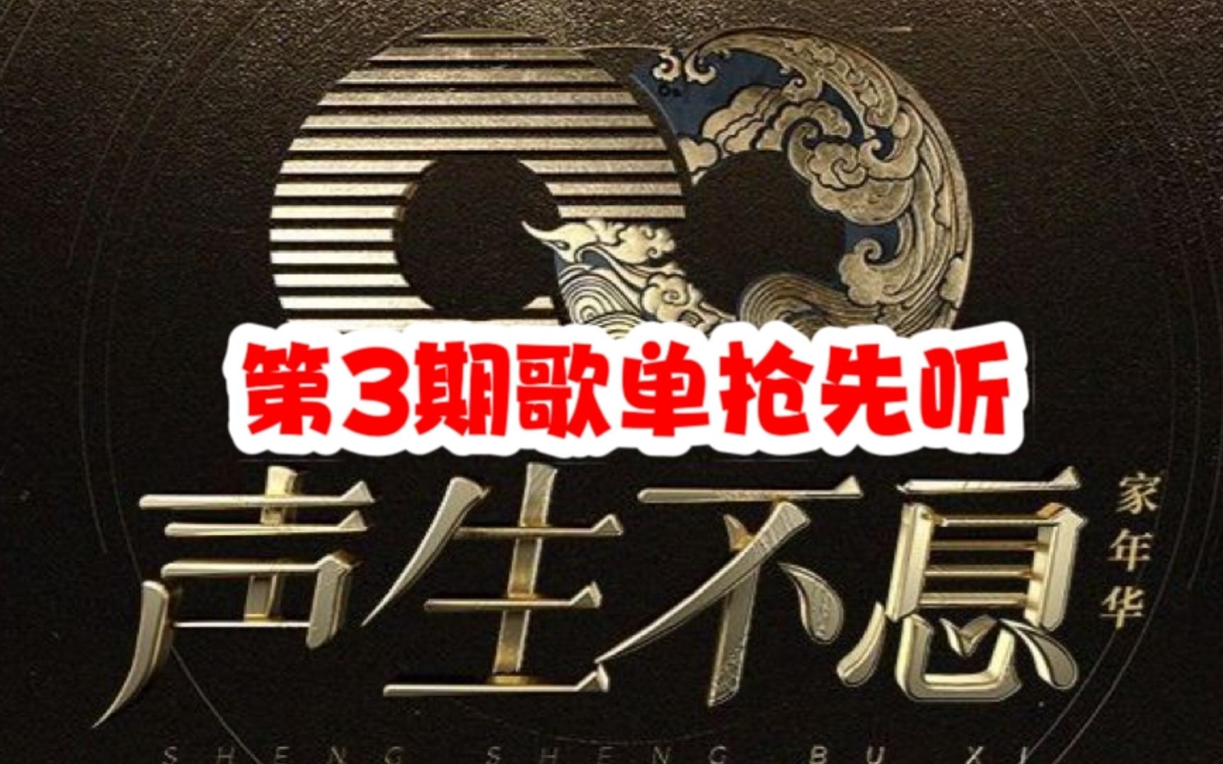 [图]网传声生不息家年华第3期歌单，飞行嘉宾弹壳、额尔古纳乐队