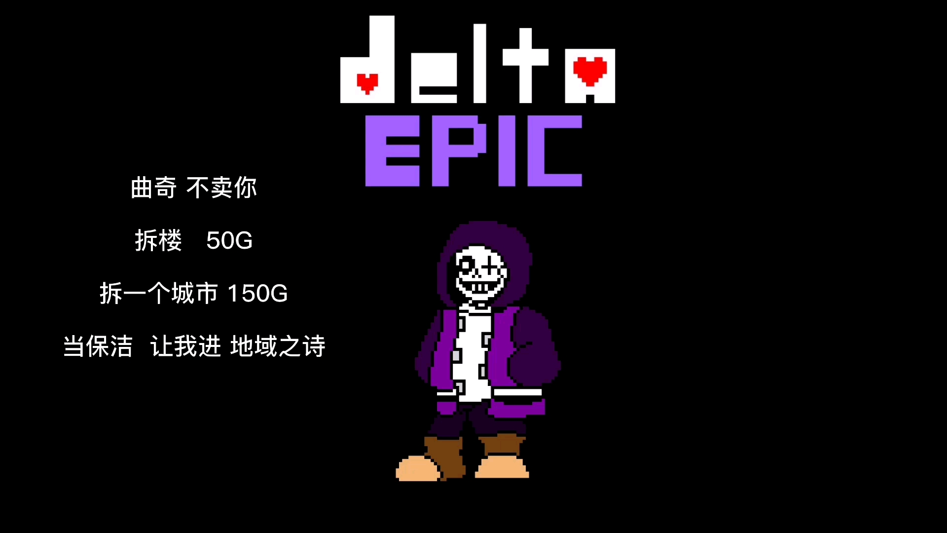 自制deltaepic的sans曲