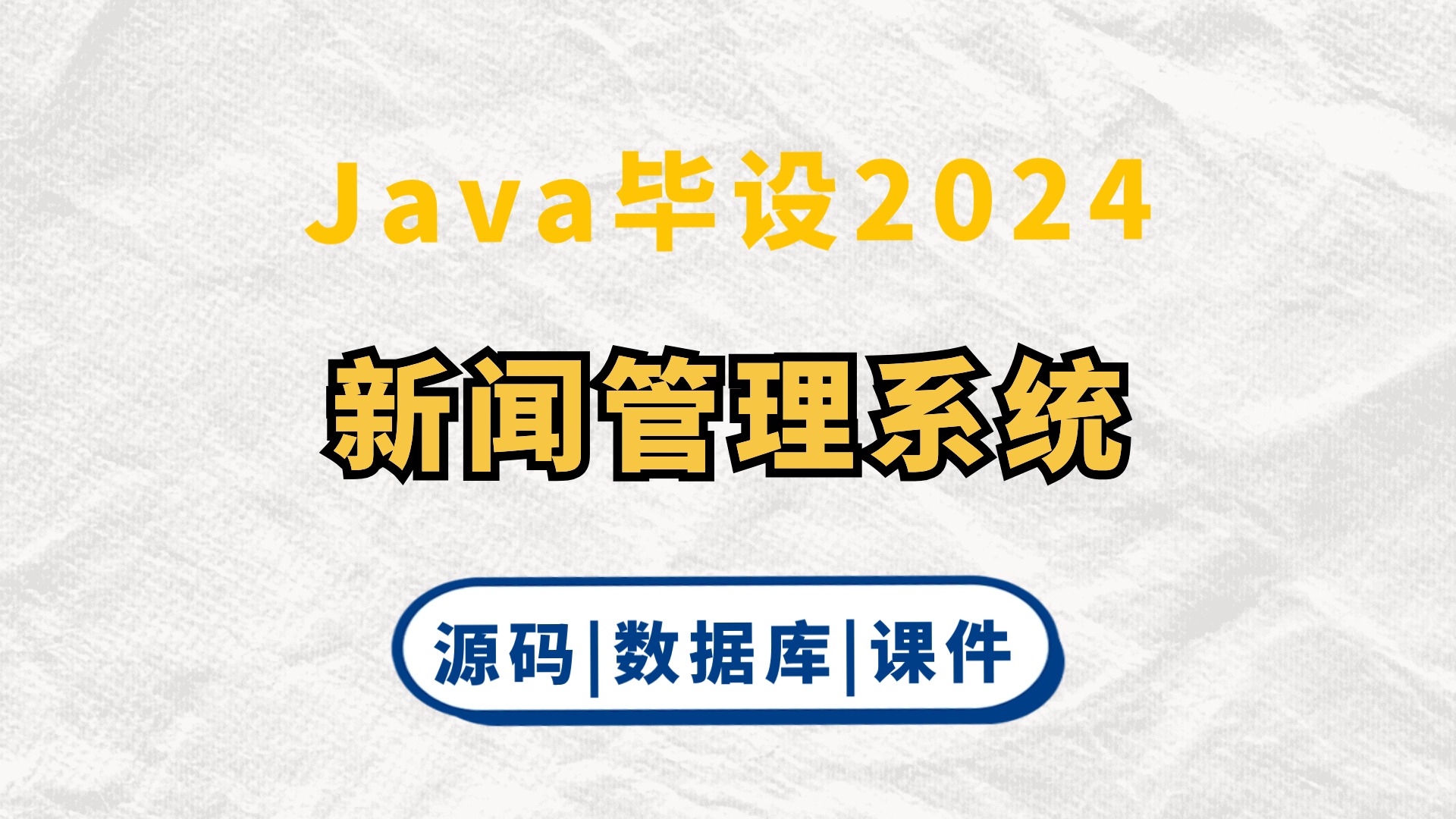 【Java项目2024】新闻管理系统 idea开发 可白嫖作毕设 基于Springboot(源码+数据库+课件)哔哩哔哩bilibili