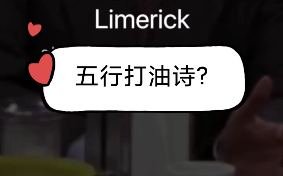 [图]Limerick 五行打油诗