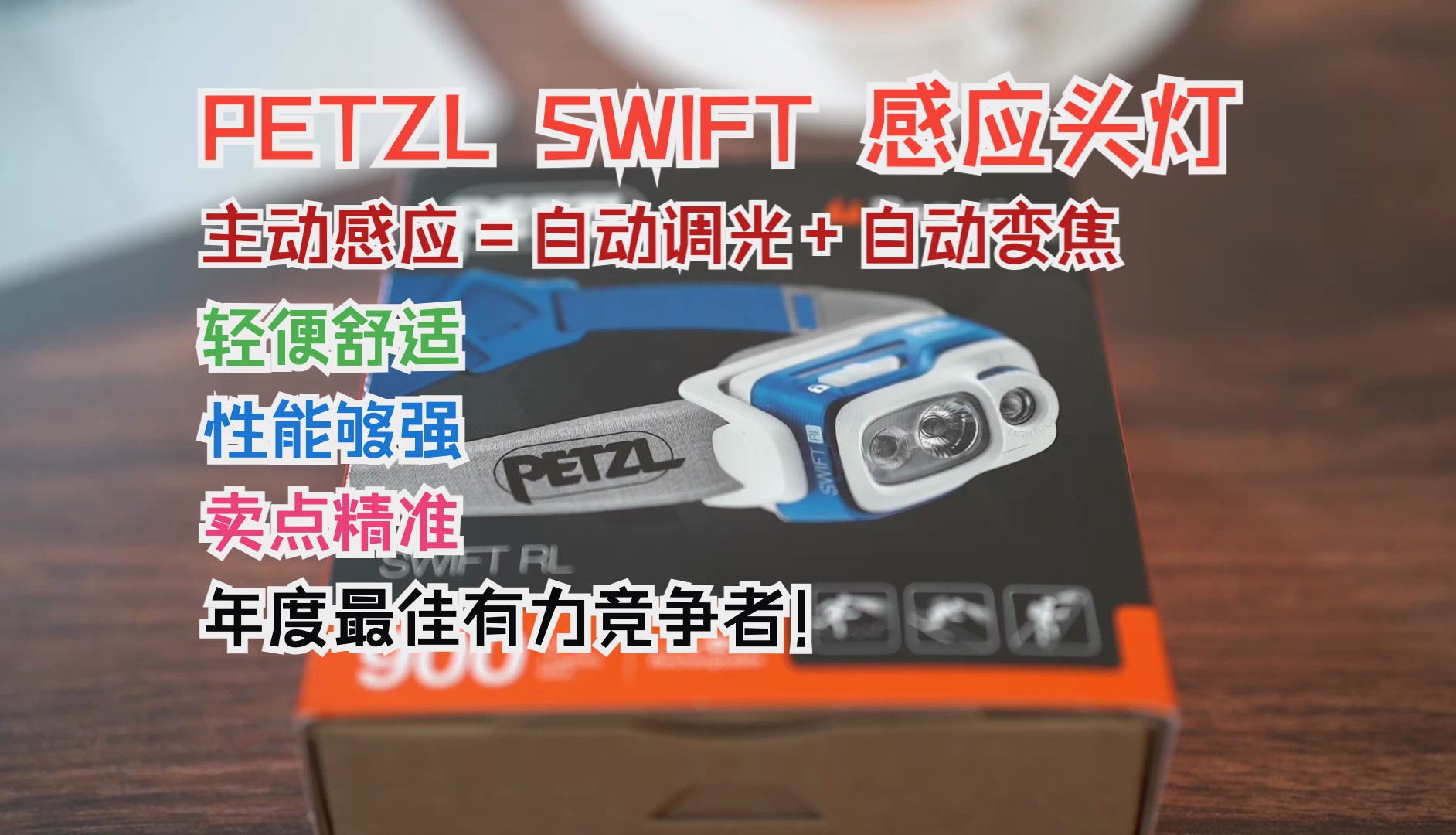 PETZL 自动对焦调光 SWFT头灯开箱简评 年度最佳有力候选!哔哩哔哩bilibili