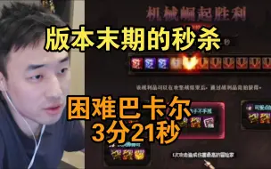 Descargar video: 【疯奶丶大硕】版本末期的秒杀，困难巴卡尔3分21秒通关！