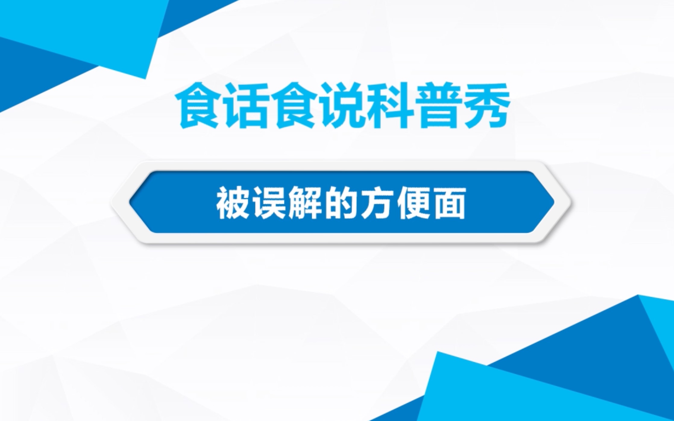 【河北农业大学】食话食说科普秀——被误解的方便面哔哩哔哩bilibili