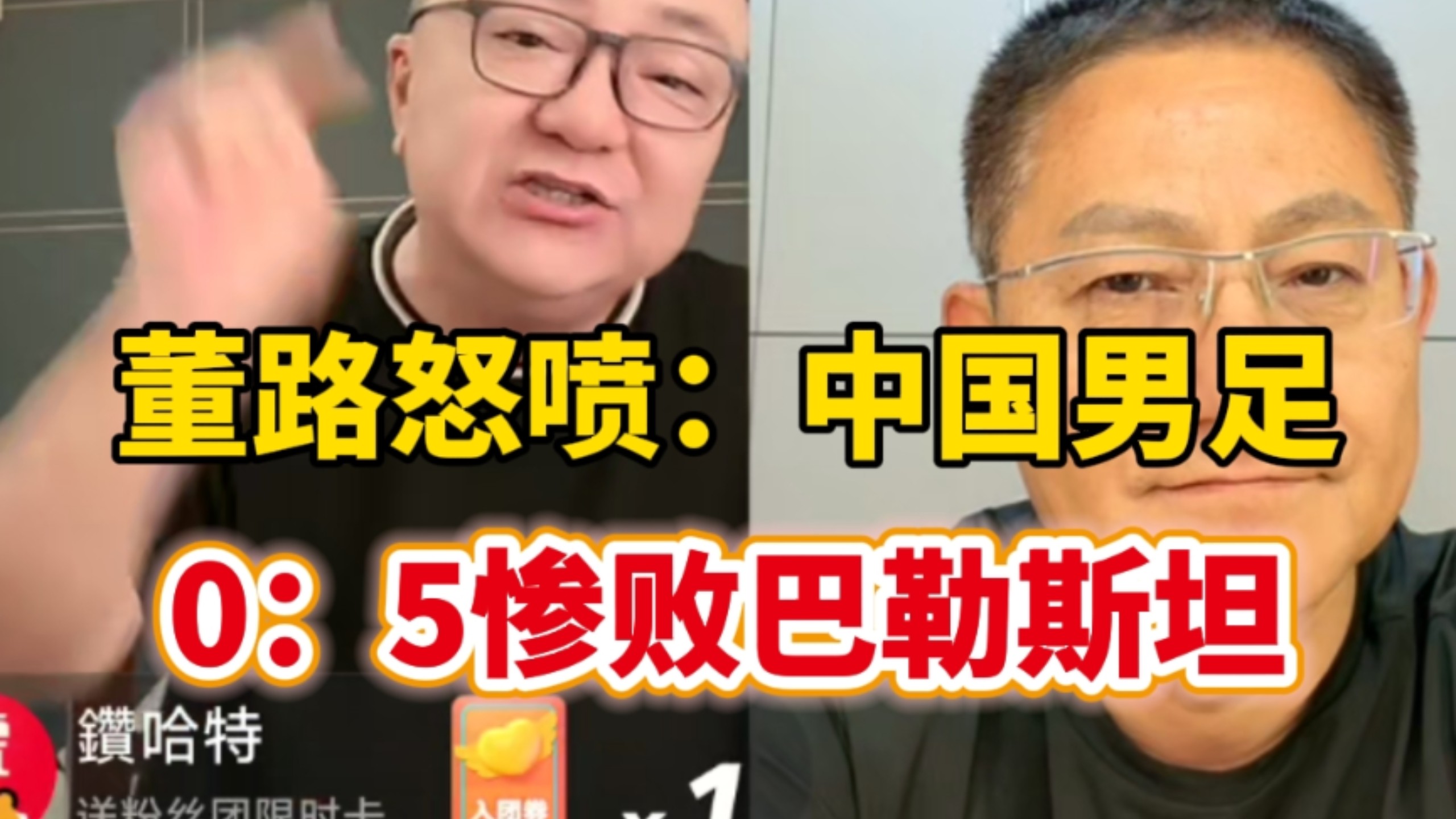 突发！董路怒喷中国男足0：5惨败巴勒斯坦！奇耻大辱