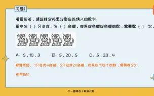 下载视频: 【1-6年级全300集】捅破数学小学奥数数学一年级知识点练习题讲解