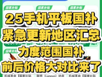 深夜突发!25年手机平板国补地区汇总大全!力度范围确定!各大国补前后价格对比!哔哩哔哩bilibili