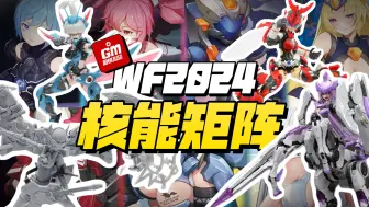 Download Video: 【福利局】WF2024 「-核能矩阵-篇」