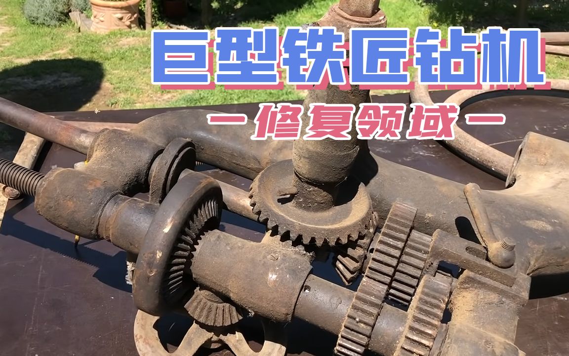 [图]140年过去了，还能轻松打穿钢板，你敢信？修复1880年的巨型钻机