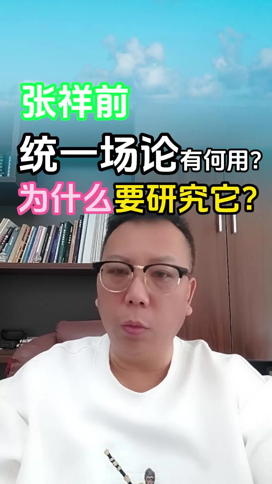 张祥前的统一场论有何用哔哩哔哩bilibili