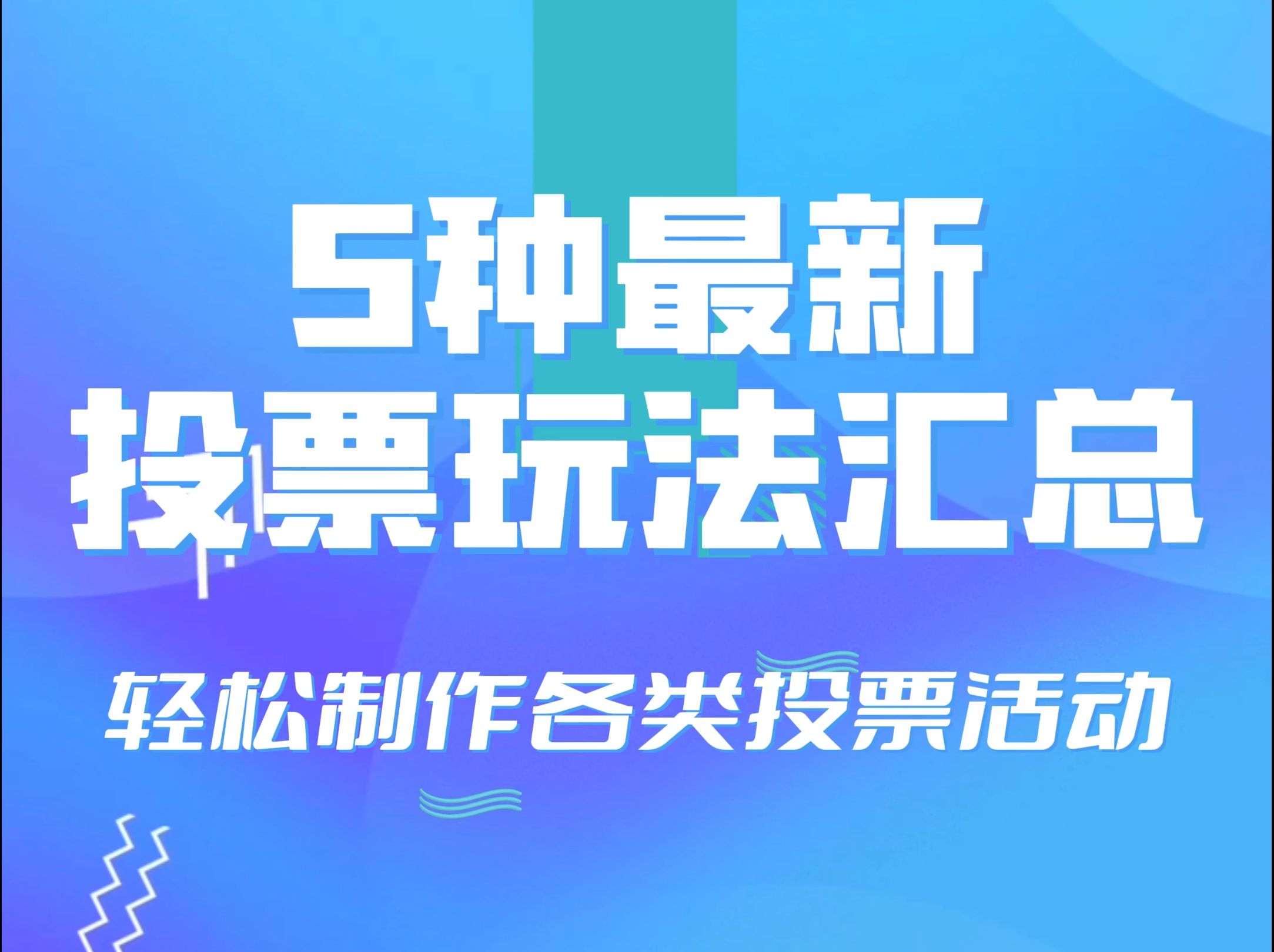 微信常见的投票玩法有哪些 ?5种常见的投票玩法哔哩哔哩bilibili