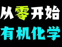 Télécharger la video: 救命课！最最最0基础有机化学，从0开始讲起！