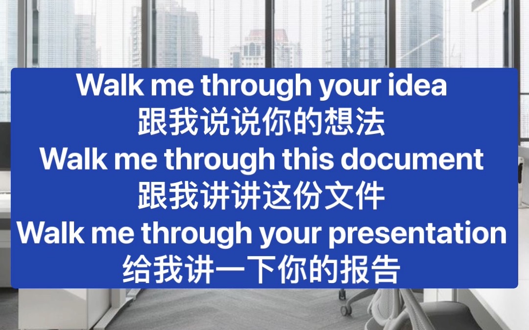 提升你的职场英语水平:Walk me through哔哩哔哩bilibili