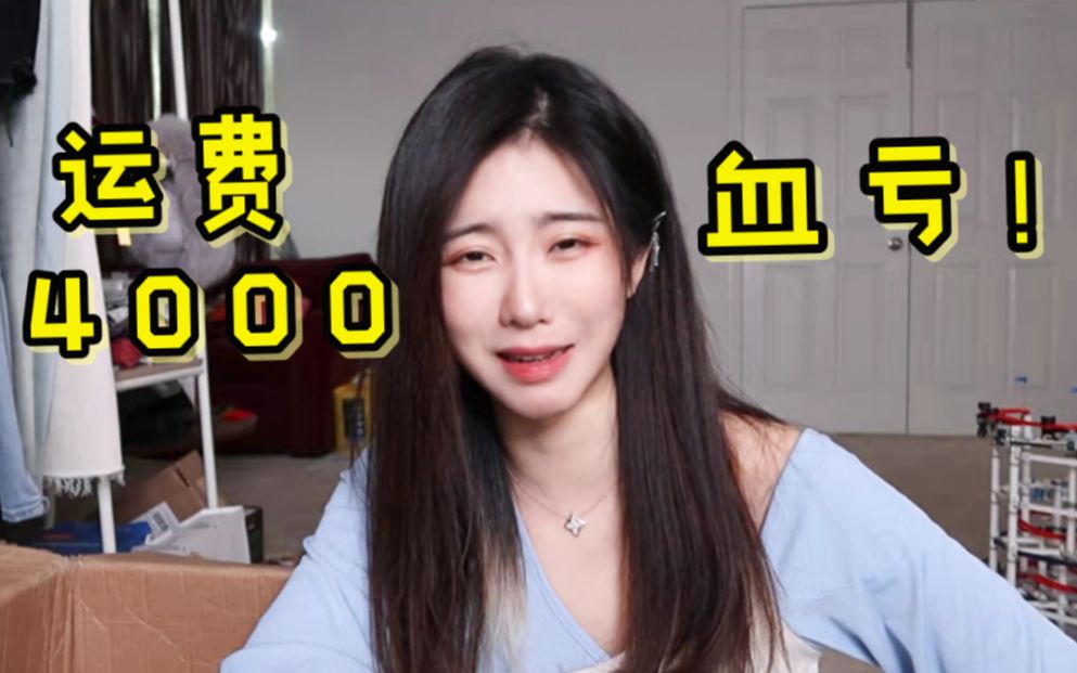 离谱!花了我4000运费,到底买啥了?哔哩哔哩bilibili