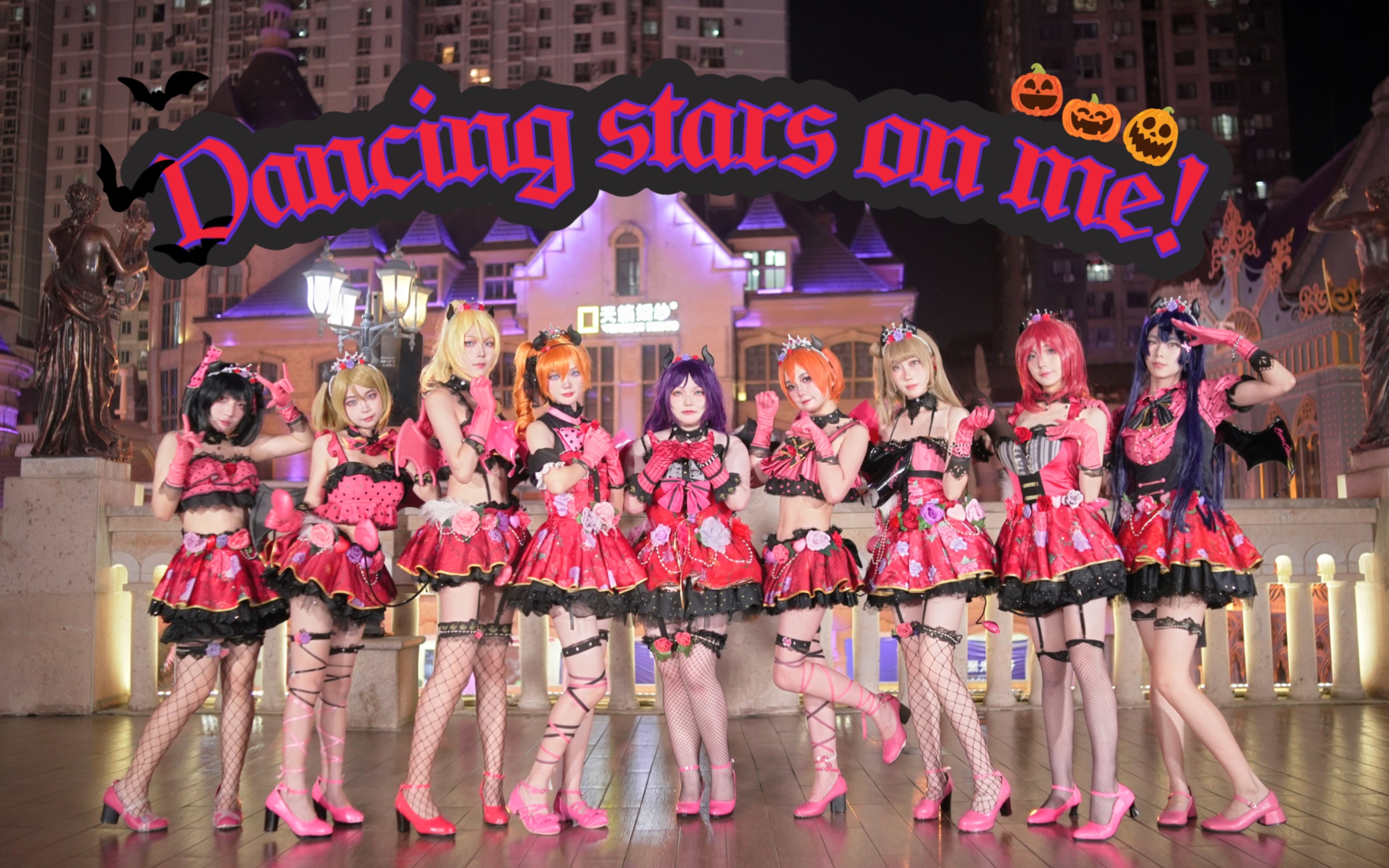 [图]【UP动漫社】🎃.✩⁺和μ´s小恶魔一起Happy Halloween🕸️Dancing stars on me!✨Love Live!✧ﾟ.*･｡