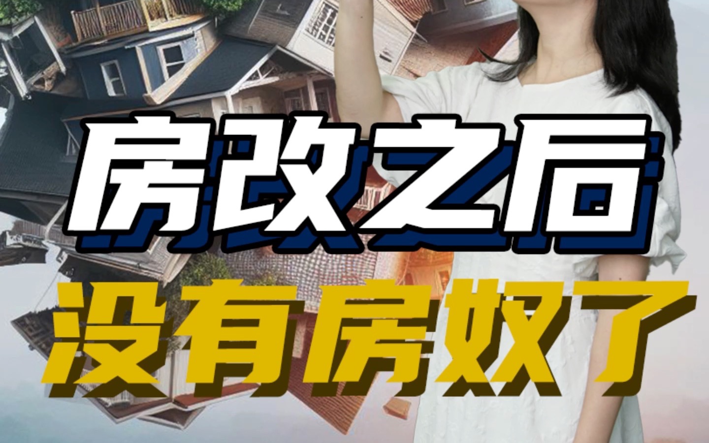 居者有其屋,保障房供应优先供应大城市,再也不用为买不起房而焦虑