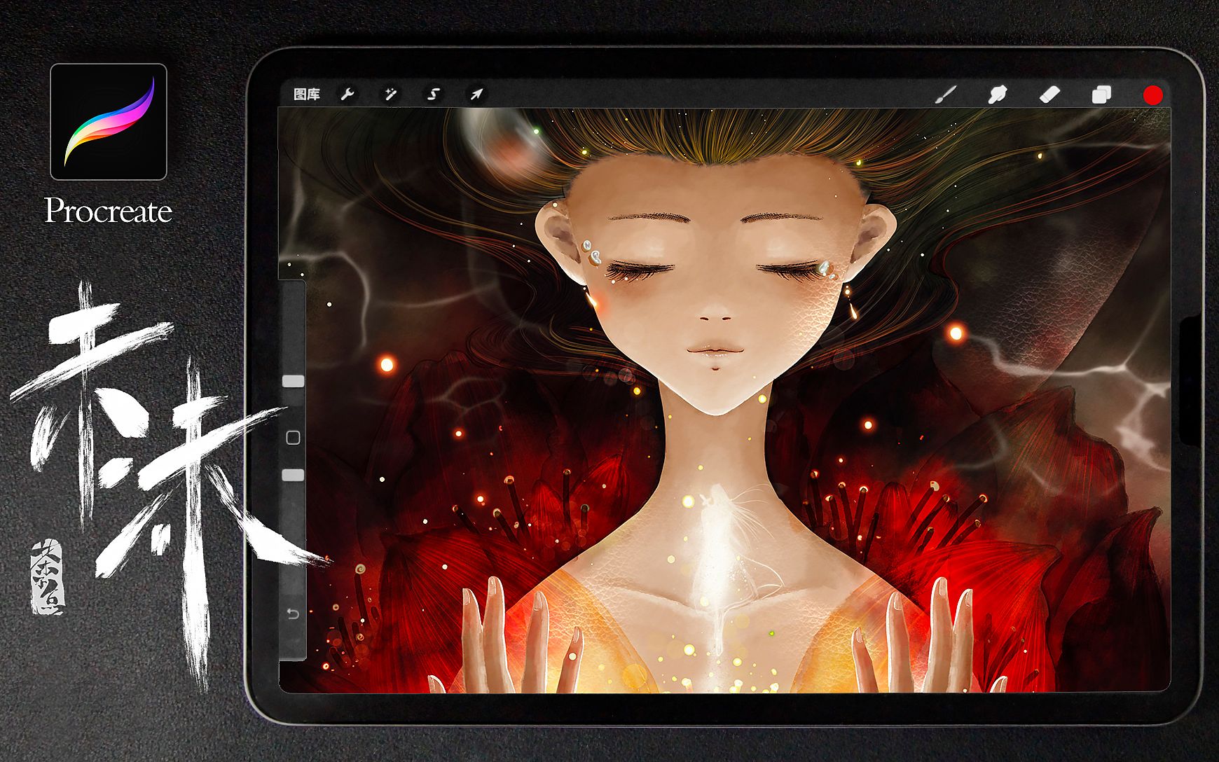 【茶子鱼原创】procreate古风插画/未沫