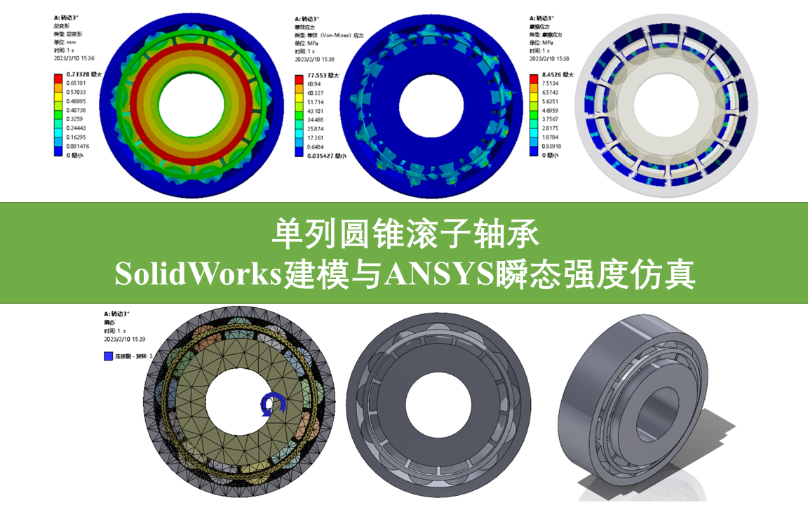 【设计&仿真】单列圆锥滚子轴承SolidWorks建模与ANSYS瞬态强度仿真哔哩哔哩bilibili