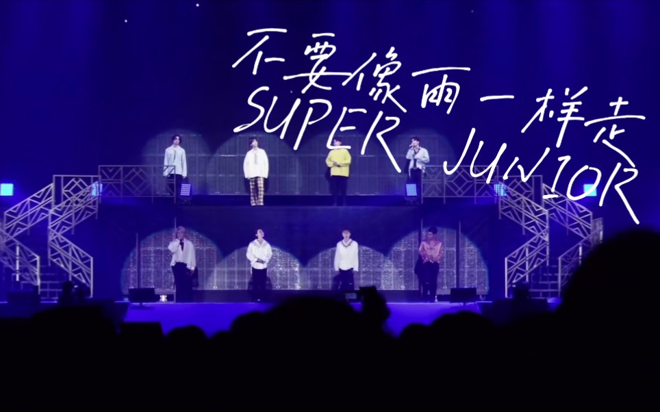 [图]【中韩字幕】最爱SUPER JUNIOR 演唱会现场 ——《One More Chance(不要像雨一样走)》中字