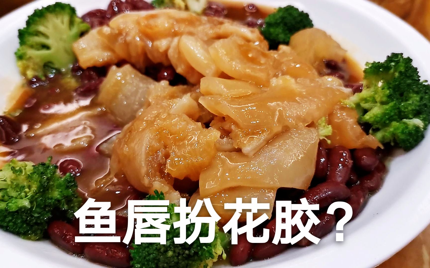 [图]翻车的年夜饭，奸商用鱼唇代替花胶，一般人吃不出来，最后中奖好像赚了！