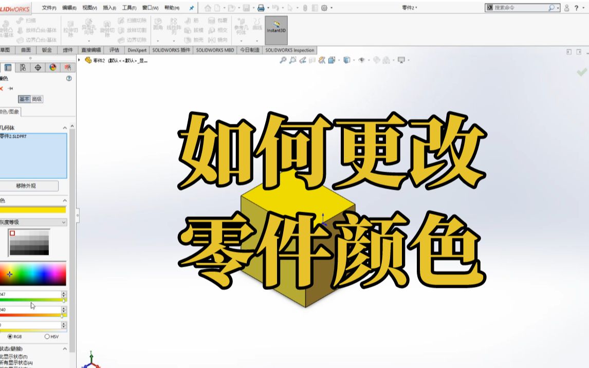 SOLIDWORKS软件 ——怎么更改零件颜色哔哩哔哩bilibili