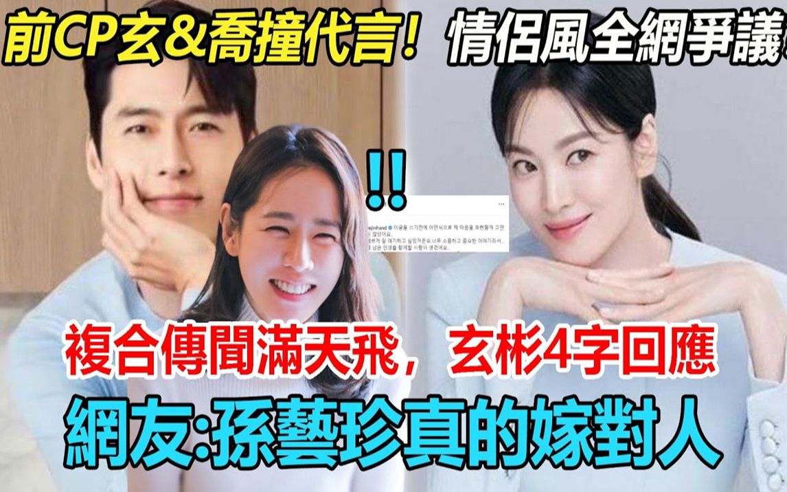 「过世CP」玄彬&宋慧乔撞代言?情侣画风惹全网争议!复合绯闻传遍韩网,玄彬紧急回应护妻:纯属谣言,我和艺珍好著呢 #宋慧乔 #玄彬 #孙艺珍哔哩哔...