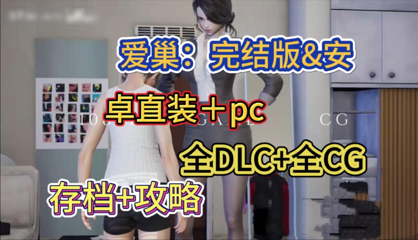 [图]【爱巢:完结版】安卓直装+电脑整合包✘全DLC+全CG存档+攻略！