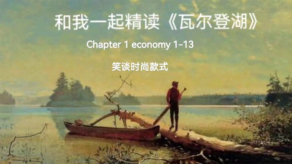 和我一起轻读英文名著《瓦尔登湖》chapter one economy113哔哩哔哩bilibili