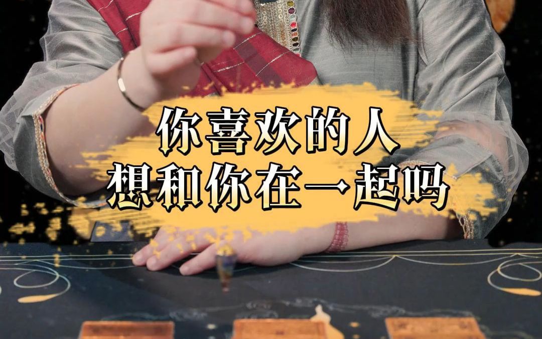 你喜欢的人想和你在一起吗