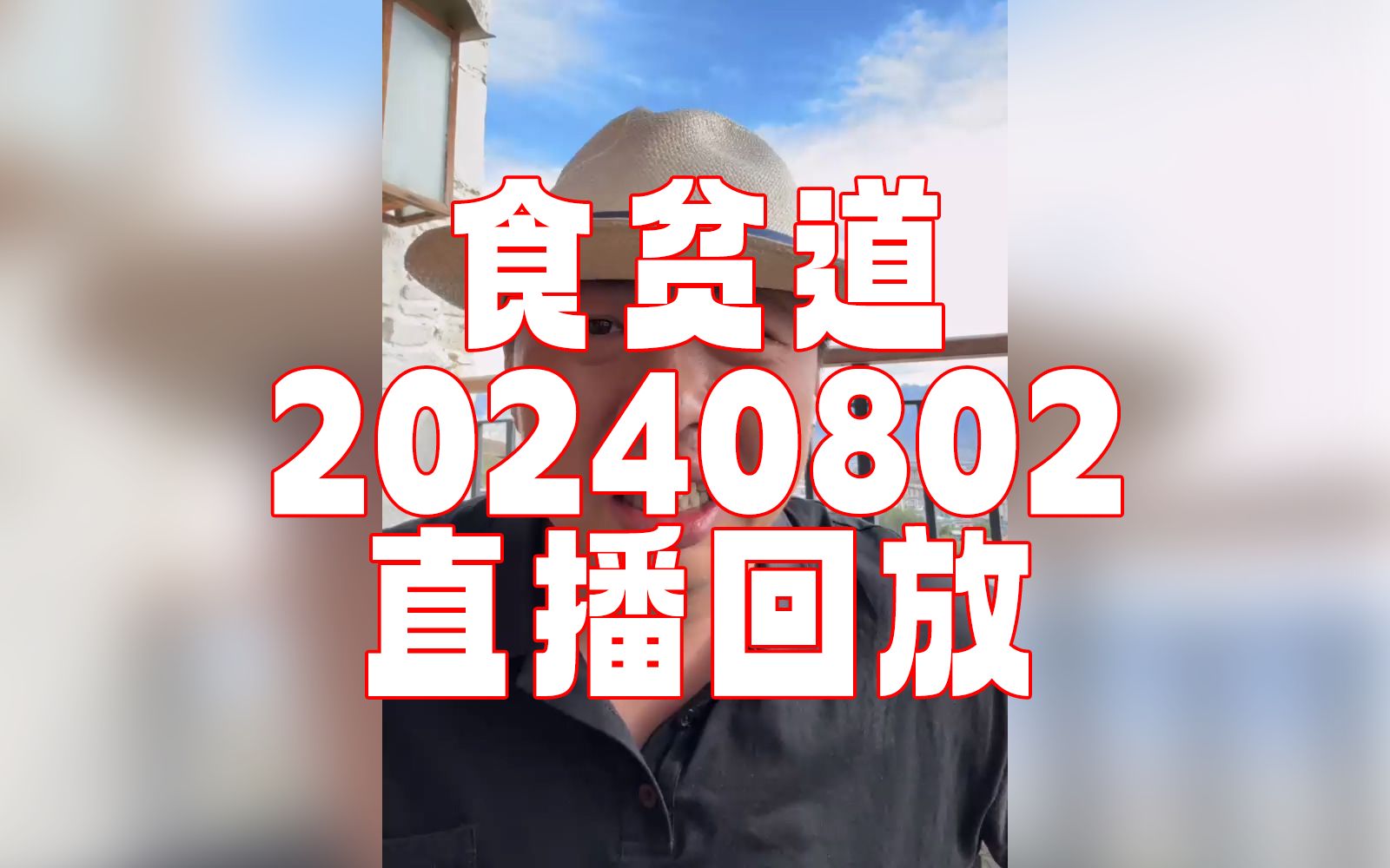 [图]【饼叔】食贫道 20240802 直播回放 录播 《聊聊大宝荐》 字幕精简版