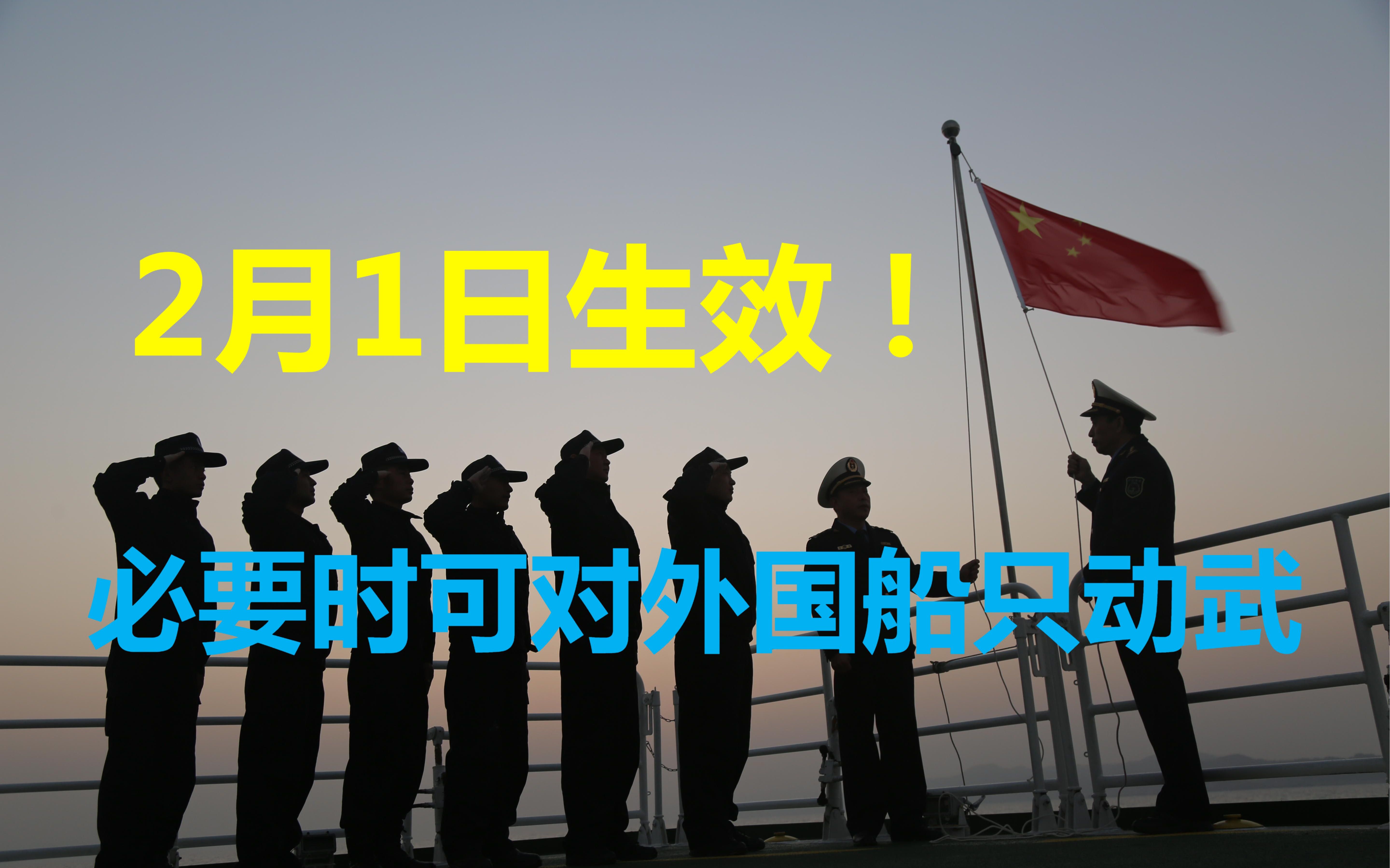 [图]终于有法可依，我国正式表决通过海警法，必要时可对外国船只动武