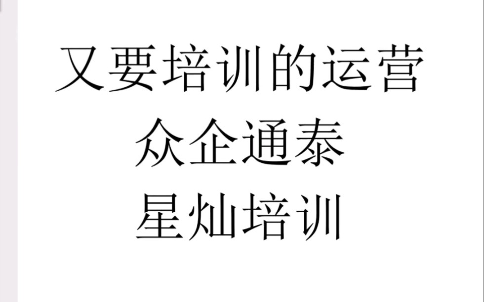 又要培训的运营,众企通泰,星灿培训,要钱的工作别去哔哩哔哩bilibili