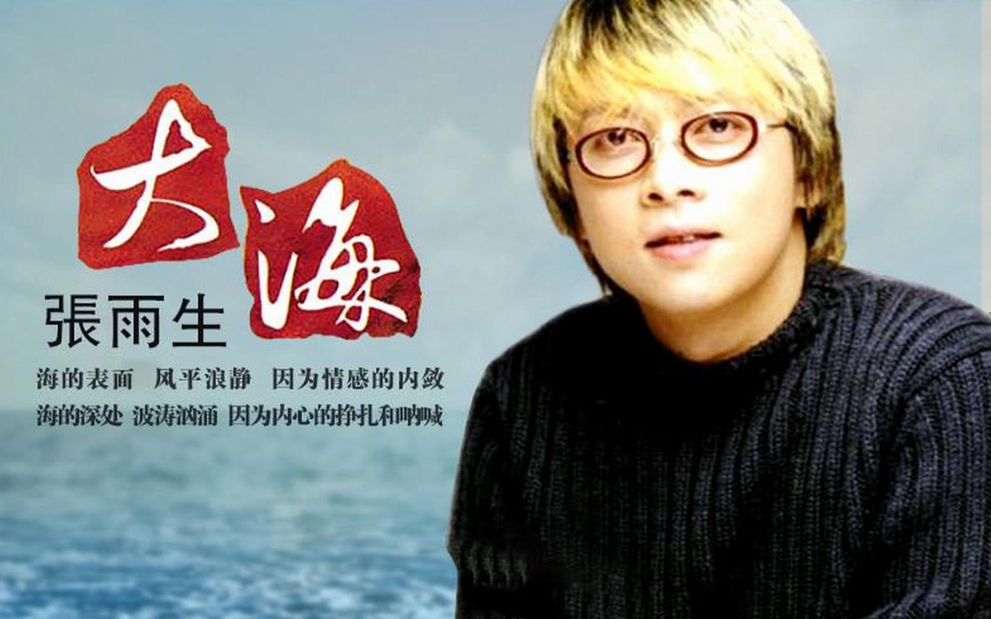 【张雨生 | 大海】这首歌原来不是情歌,是唱给去世的妹妹听的_哔哩