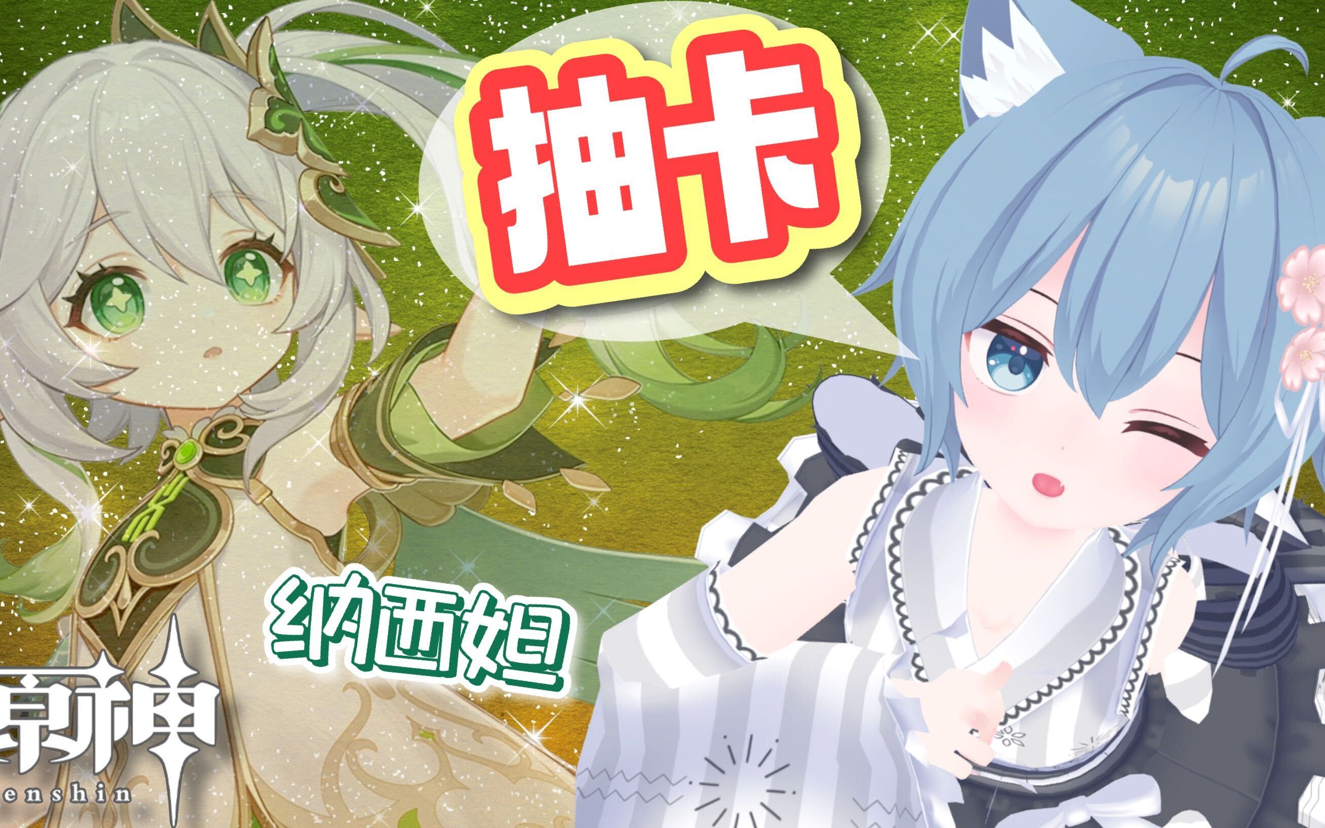 【B限】抽卡环节!我要纳西妲!!!哔哩哔哩bilibili