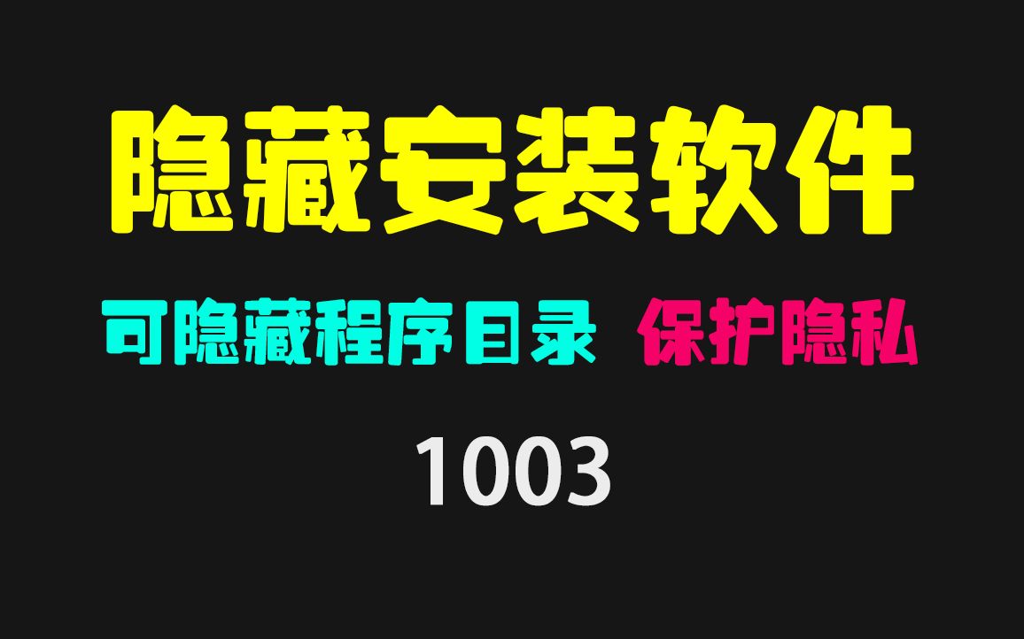 安装过的软件怎么隐藏?它可隐藏卸载目录哔哩哔哩bilibili