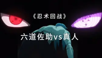 《忍术回战》六道佐助vs真人