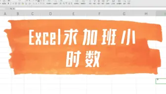 Excel求加班小时数