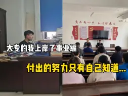 Tải video: 00后男生，大专毕业后在家啃老，全职备考事业编，付出的努力只有我自己知道！