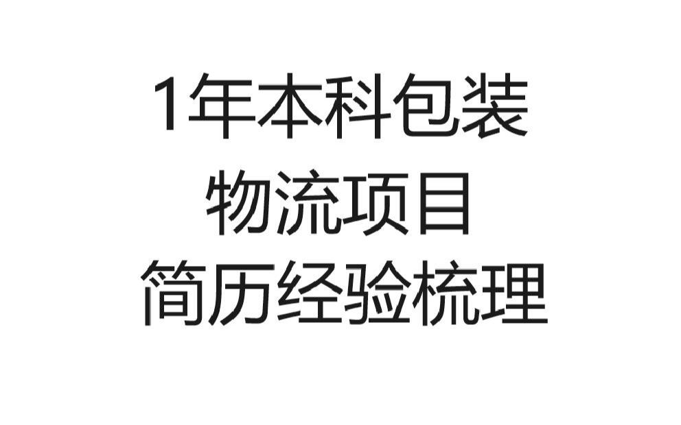 1年本科物流项目经验梳理 物流项目简历Java程序员简历包装项目经验哔哩哔哩bilibili