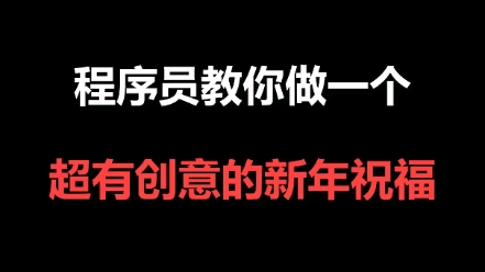 教你一个超简单又有创意的新年祝福,有手就行哔哩哔哩bilibili