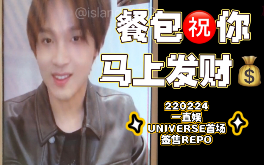 [图]【NCT楷灿 | 签售后记】点击就看李嗨灿祝你马上发财！| 一直娱 220224 UNIVERSE线上签售首场