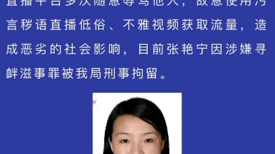 陕西榆林市绥德女网红张美丽被警方公开征集违法犯罪线索哔哩哔哩bilibili