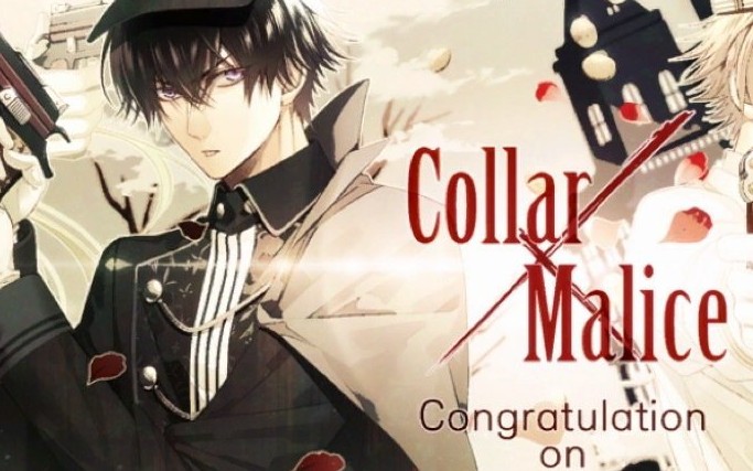 [图]【乙女♡】和警察鸽鸽谈恋爱的悬疑游戏《Collar×Malice》