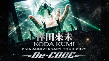 036. 「KODA KUMI 10th Anniversary ～FANTASIA～in TOKYO DOME」から