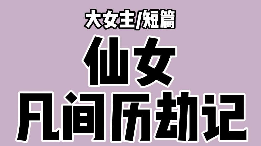 【全文完结】我是一个小散仙.不慎摔下了凡间. 李秀才把我捡回去做老婆. 他嫌弃我不会煮饭.织布.把我卖给了妓院. 我反手将他卖给了男风馆做小倌...